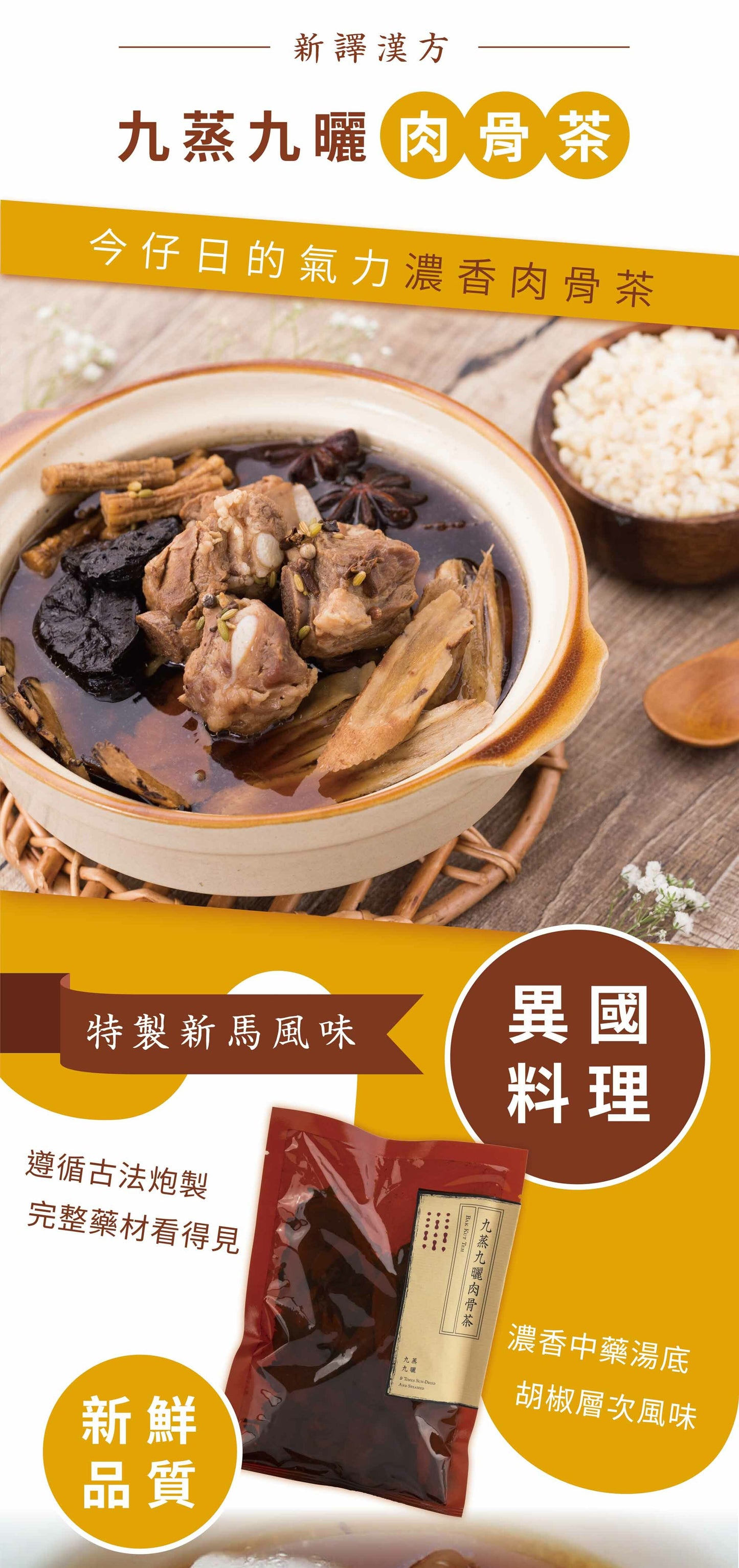 新譯漢方 九蒸九曬肉骨茶|藥膳養生料理包 See In Herb BAK KUT TEH (60g/100g)