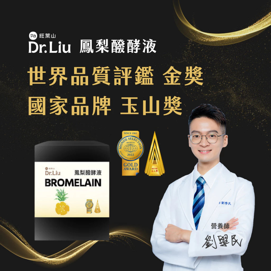 旺萊山Dr.Liu - 鳳梨醱酵液隨身包 原汁純釀發酵液 世界金牌獎 國家玉山獎 蔬果酵素液 (20包/盒)
