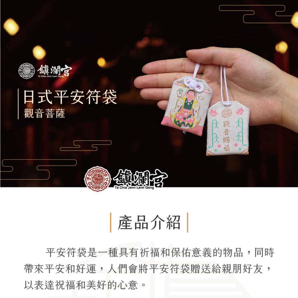 【鎮瀾宮】觀音菩薩淨身賜福護身符(1入)