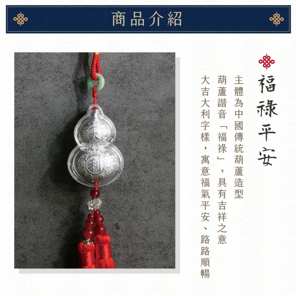 【聚寶閣】大吉大利足銀福祿平安車掛 擋車關 行車安全(1入)