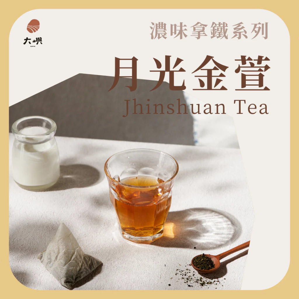 【大嶼-濃味拿鐵系列】月光金萱 (拿鐵專用)(茶包10入/盒)