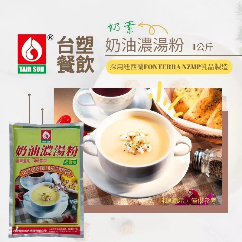 【台塑鑽】奶素奶油濃湯粉1kg-燴飯/奶油義大利麵醬/奶油濃湯