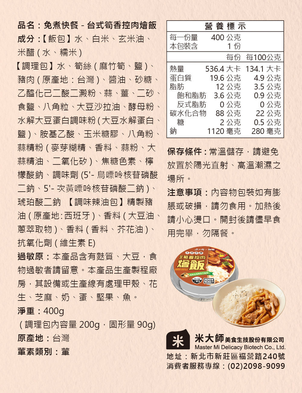 米大師 master mi 免煮快餐-台式筍香控肉燴飯(400g*入)