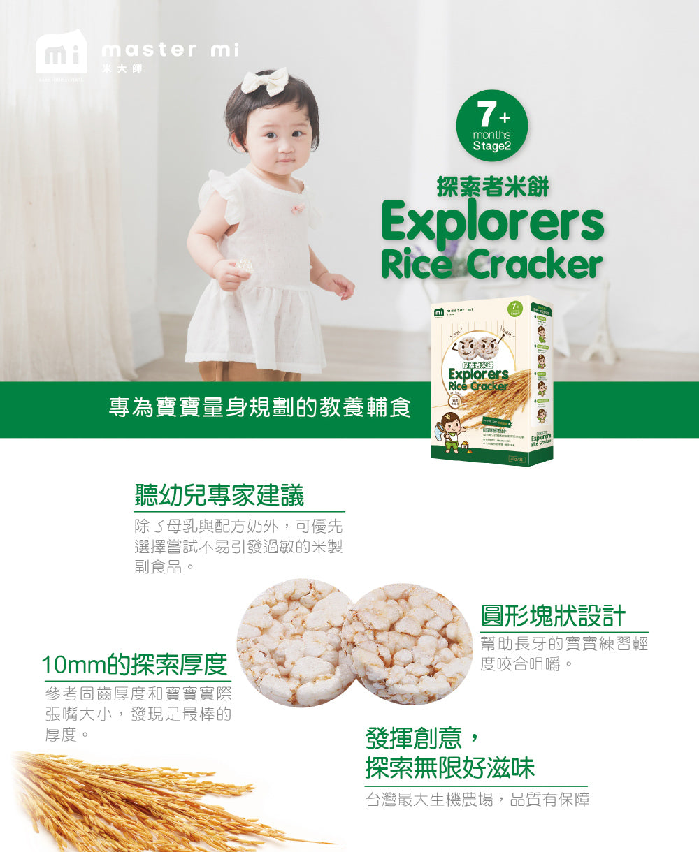 米大師 Master Mi - 探索者米餅-糙米口味(40g)