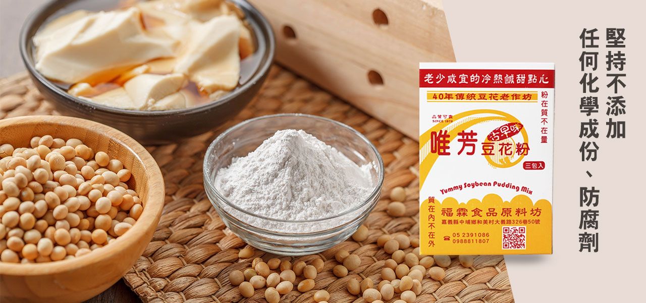 唯芳古早味豆花粉 Yummy Soybean Pudding Powder(3入*盒)