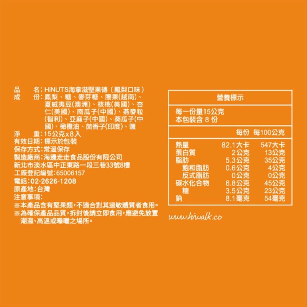 【HiNUTS 海拿滋】堅果磚 鳳梨(8入*盒)