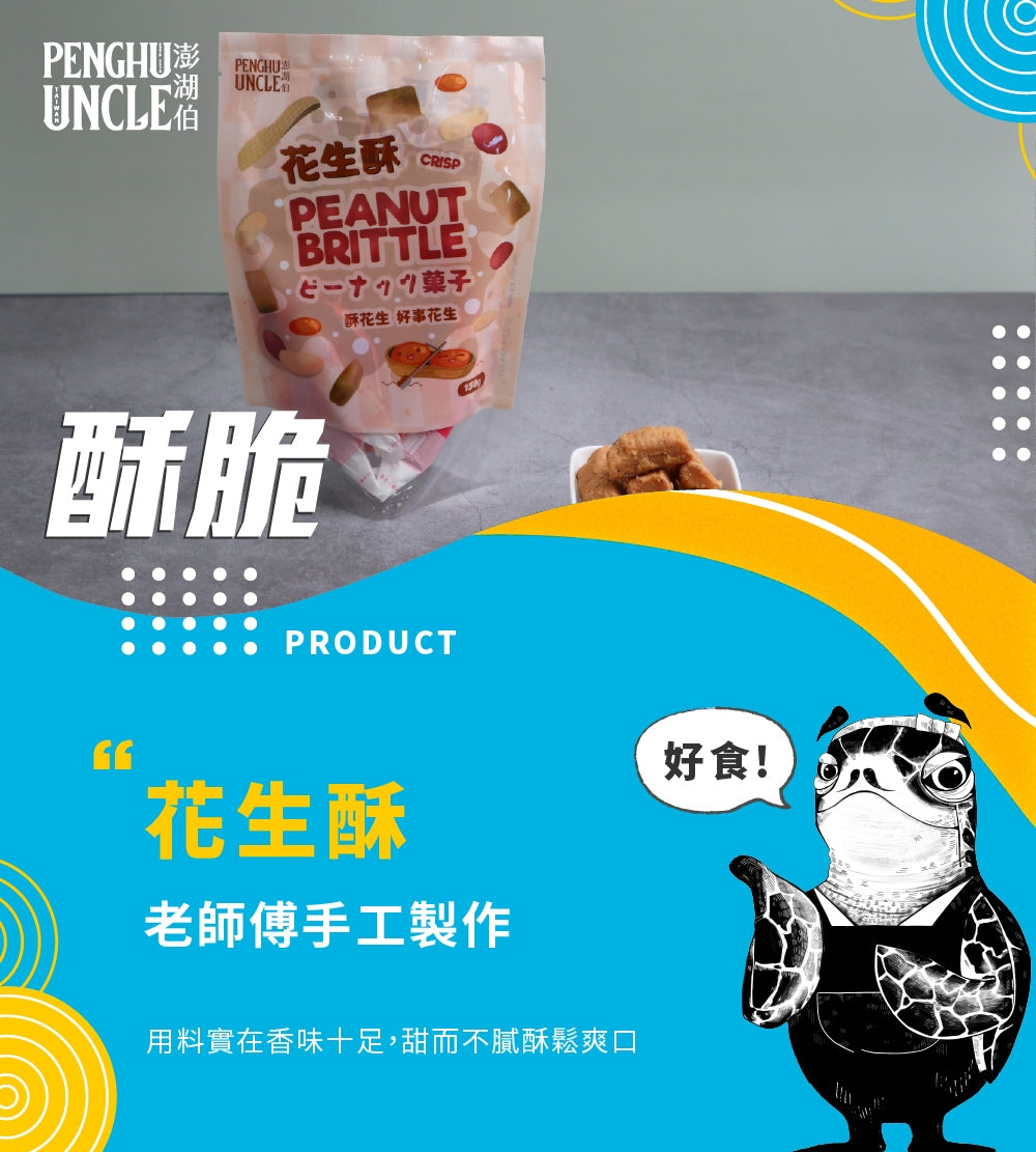 澎湖伯 花生酥(150g*包)