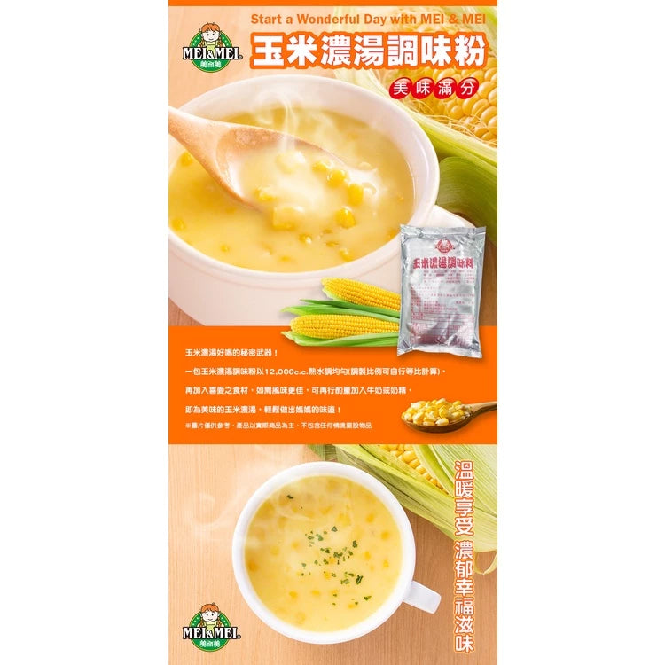 💰檔期促銷~加購優惠(05.10.25)💰美而美 玉米濃湯調味粉 Mei & Mei (1kg*包)