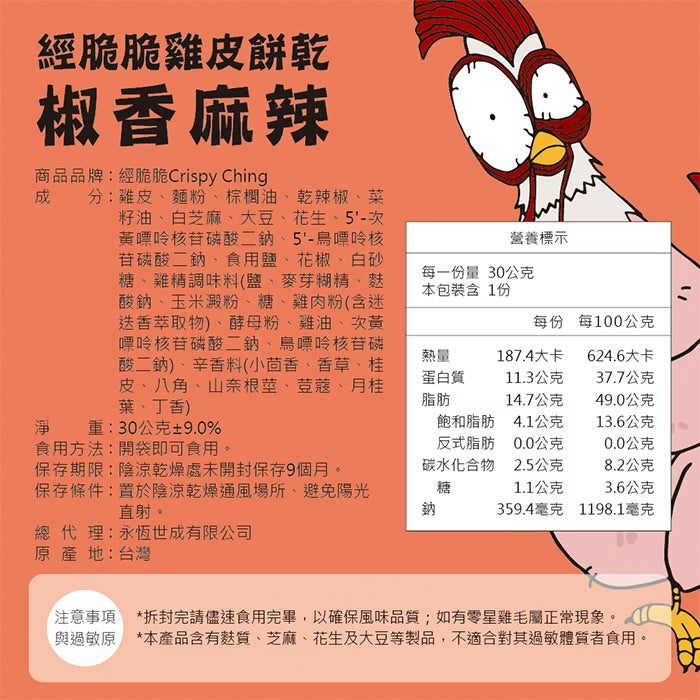 【經脆脆Crispy Ching】酥脆雞皮餅乾-椒香麻辣(30g*包)