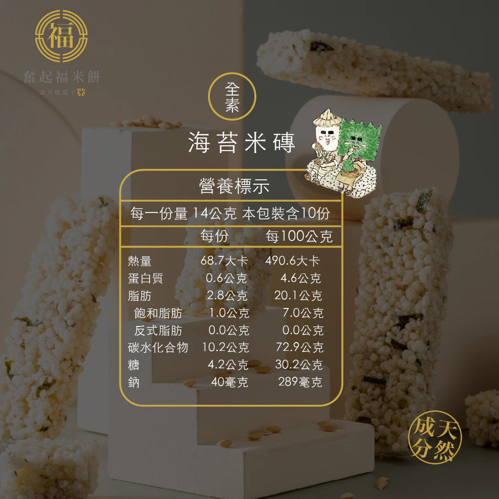 【奮起福黃金米磚系列】海苔米磚 米香餅 爆米香 傳統零食 米香婚禮小物 嘉義伴手禮 嘉義名產 奮起湖名產 特色小吃阿里山(10入獨立包裝/袋)