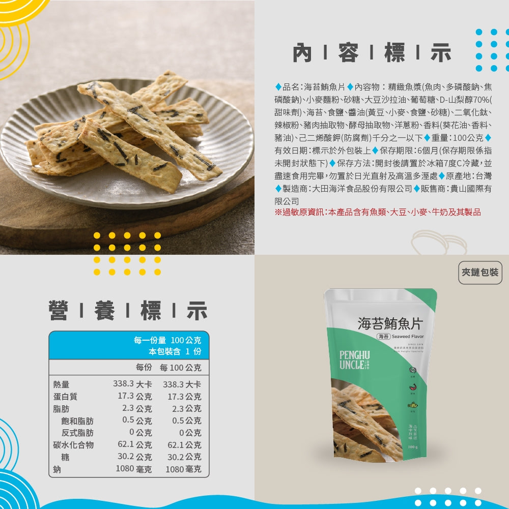 澎湖伯 海苔鮪魚片(100g*包)