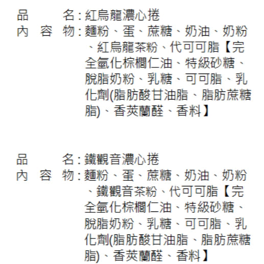 【大嶼-濃茶點心】濃心捲 11入 (紅烏龍 / 鐵觀音)