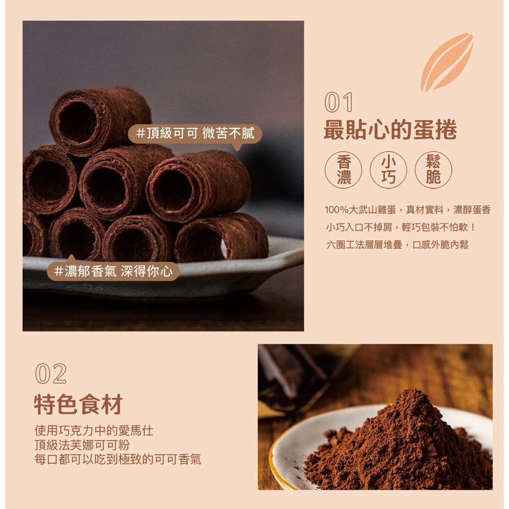 【大武山牧場】一口蛋捲 法式可可 (2包/盒 ,共18入)
