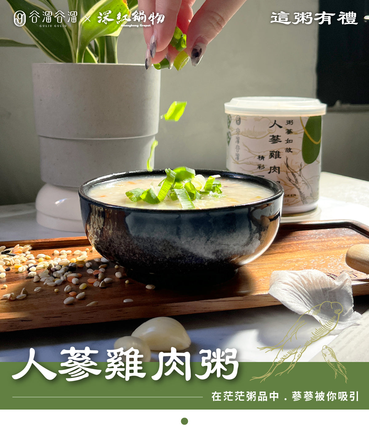 谷溜谷溜 人蔘雞肉粥(8入裝)(禮盒裝)