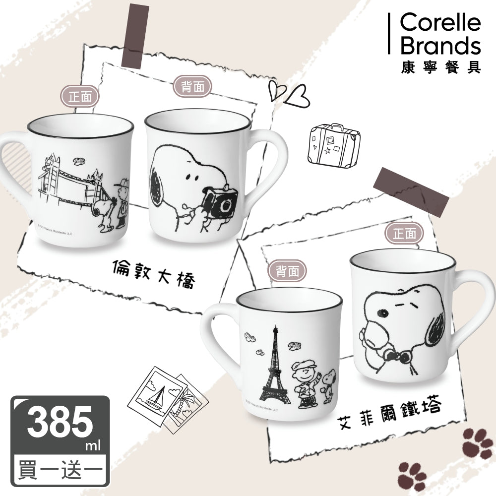 買一送一【美國康寧 CORELLE】SNOOPY馬克杯385ml-復刻黑白 (四款任選)(2入)