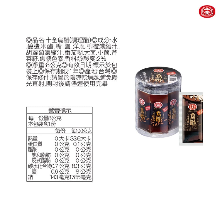 十全 烏醋8gX20包入