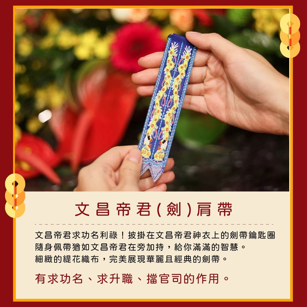 【鎮瀾宮】文昌帝君劍帶鑰匙圈|求功名|求事業順利|解官司|開智慧 (1入)