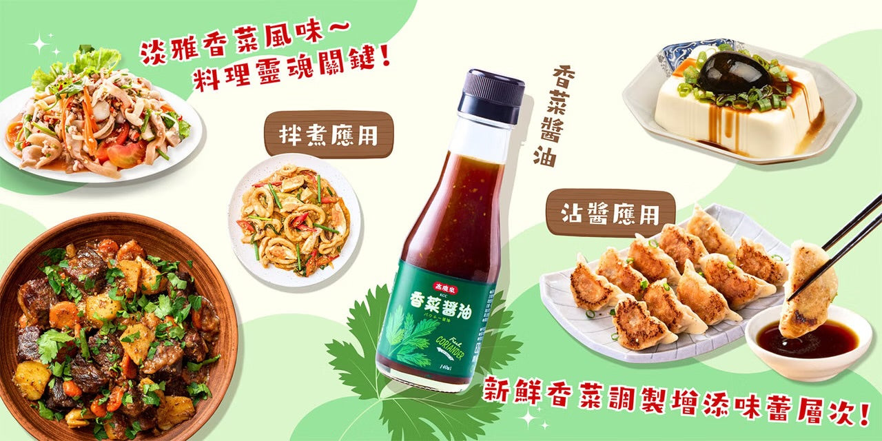 高慶泉 香菜醬油(140ml*瓶)