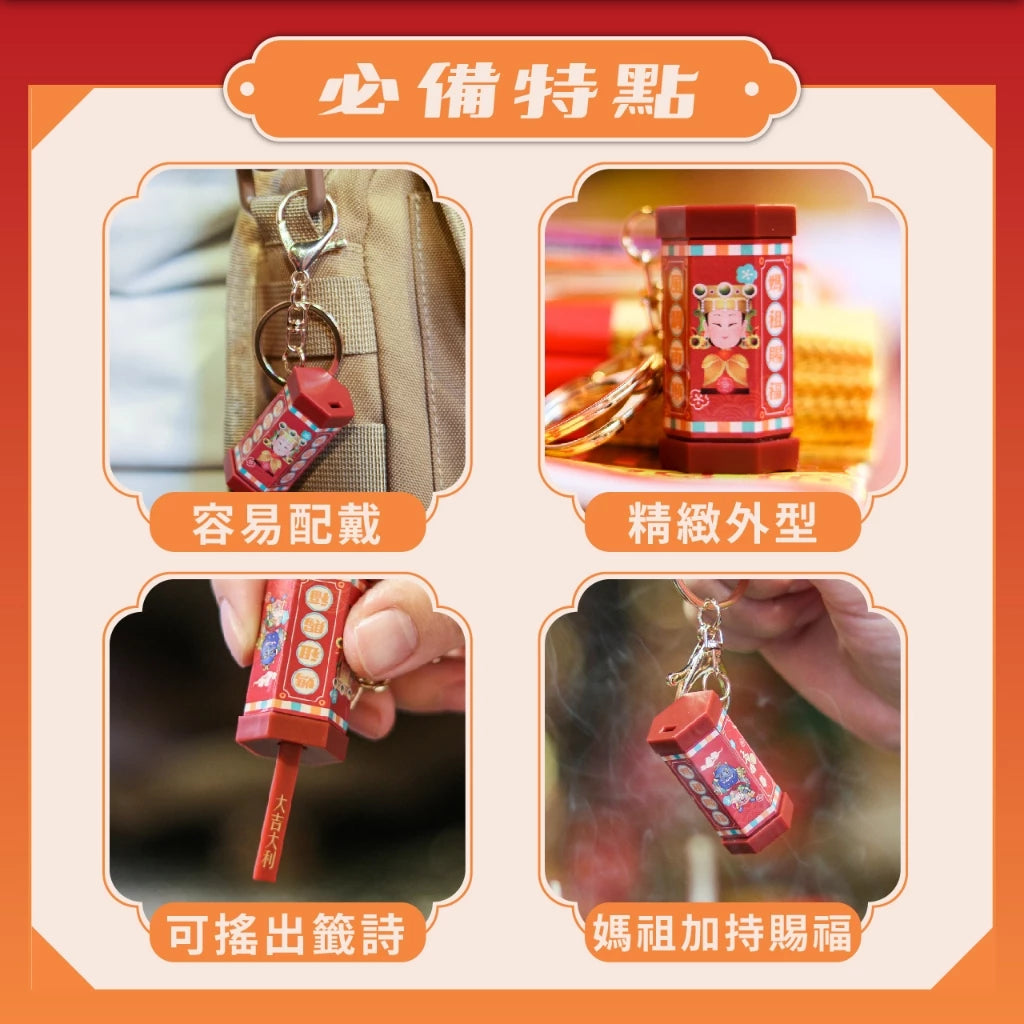 【鎮瀾宮】Q版大甲媽祖好運籤筒鑰匙圈(1入)