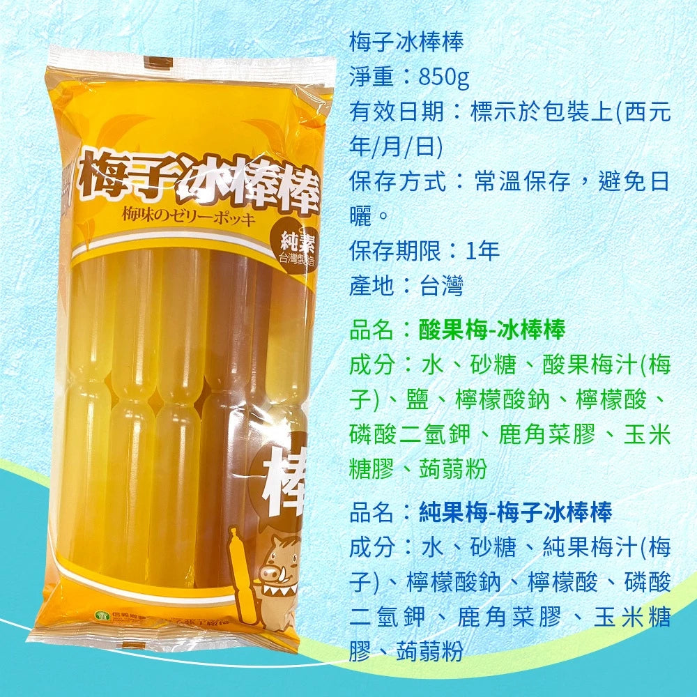 【清涼解暑】信義鄉農會 梅子冰棒棒850g