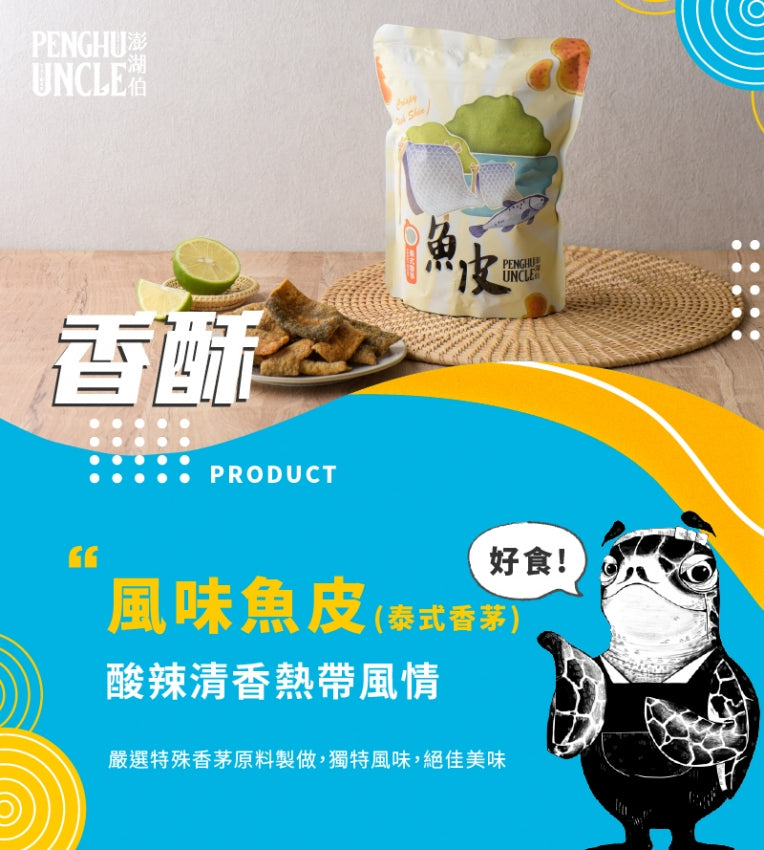澎湖伯 風味魚皮系列
