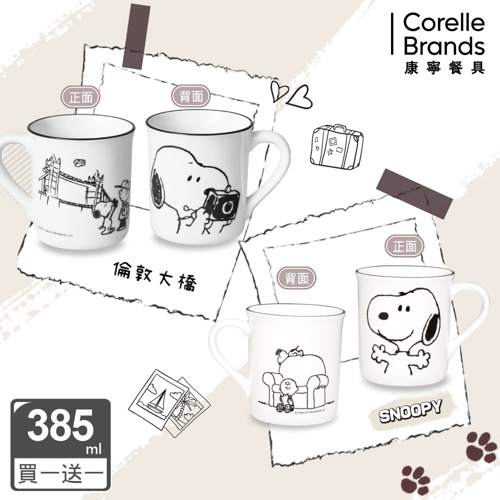 買一送一【美國康寧 CORELLE】SNOOPY馬克杯385ml-復刻黑白 (四款任選)(2入)