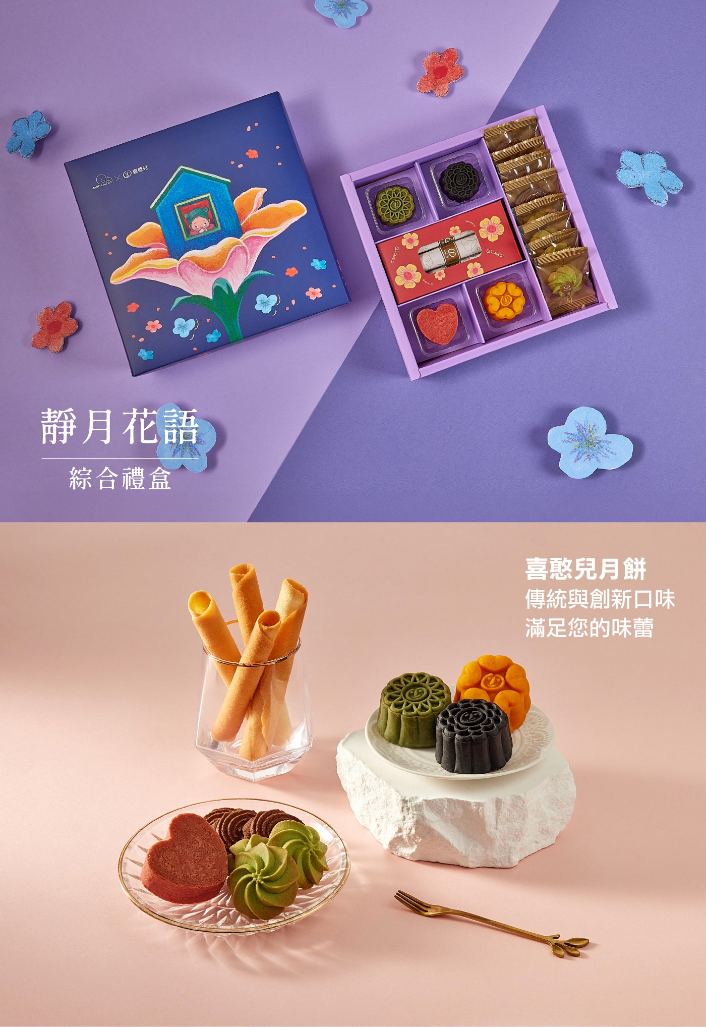 【喜憨兒×幾米】靜月花語綜合禮盒(B2) 中秋送禮‼️預購商品: 08.25.25開始出貨‼️