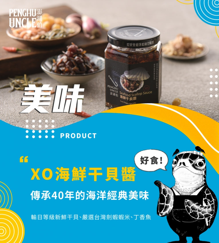 澎湖伯 干貝醬系列
