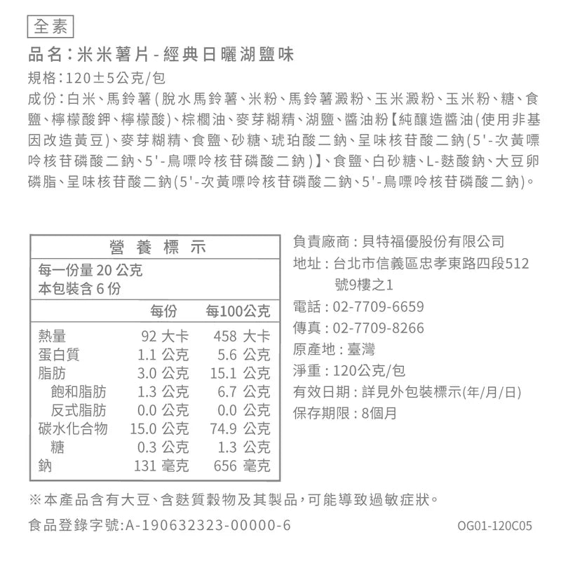 丹尼船長 非油炸米的洋芋片 經典日曬湖鹽味 (全素)(120g*包)