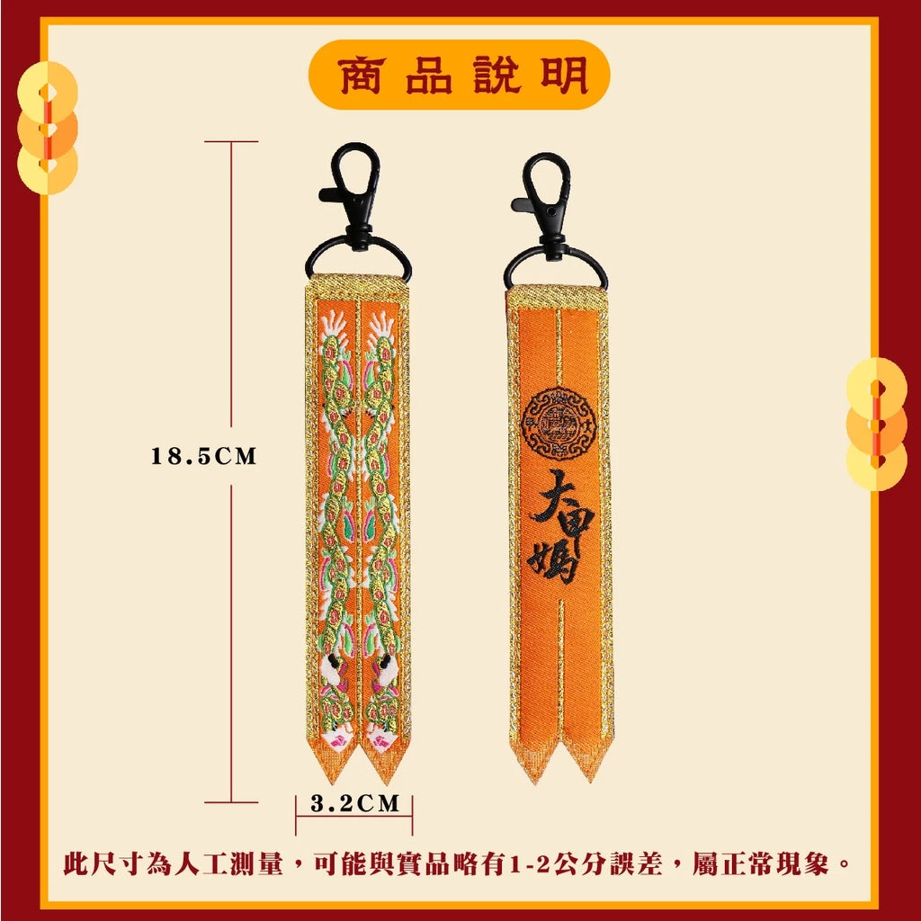 【鎮瀾宮】大甲媽劍帶鑰匙圈(1入)