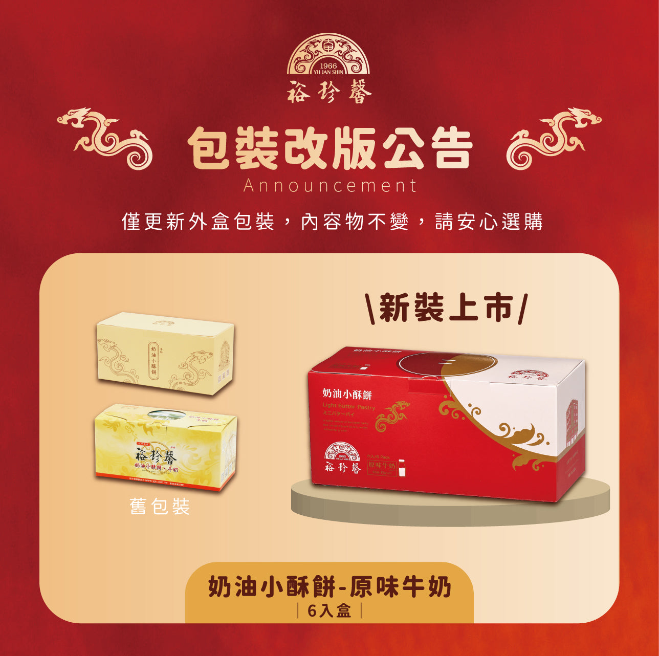 裕珍馨 奶油小酥餅 牛奶 YJS Light Butter Pastry-Milk (6入 / 12入*盒)