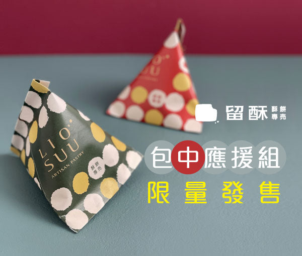 留酥 好運大發組