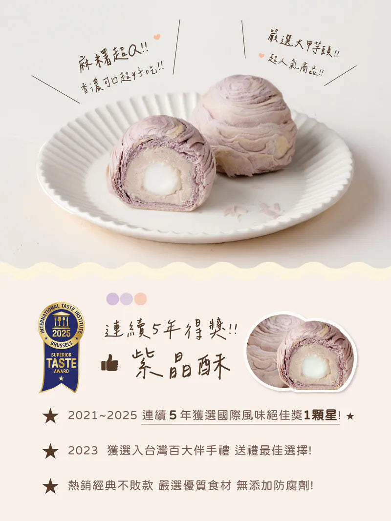 𧄌泰 紫晶酥(9入*盒)