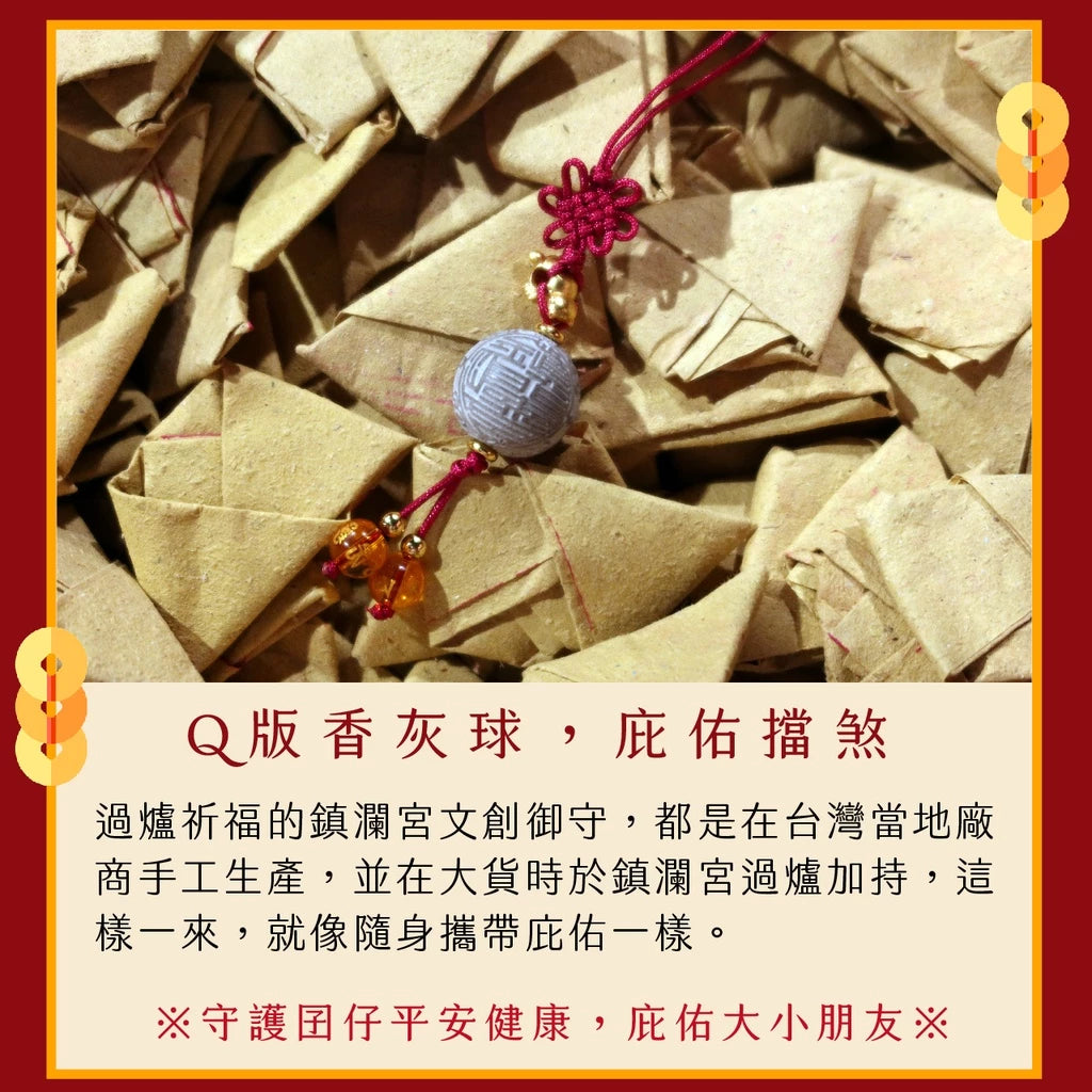【鎮瀾宮】宮徽香灰球吊飾(1入)
