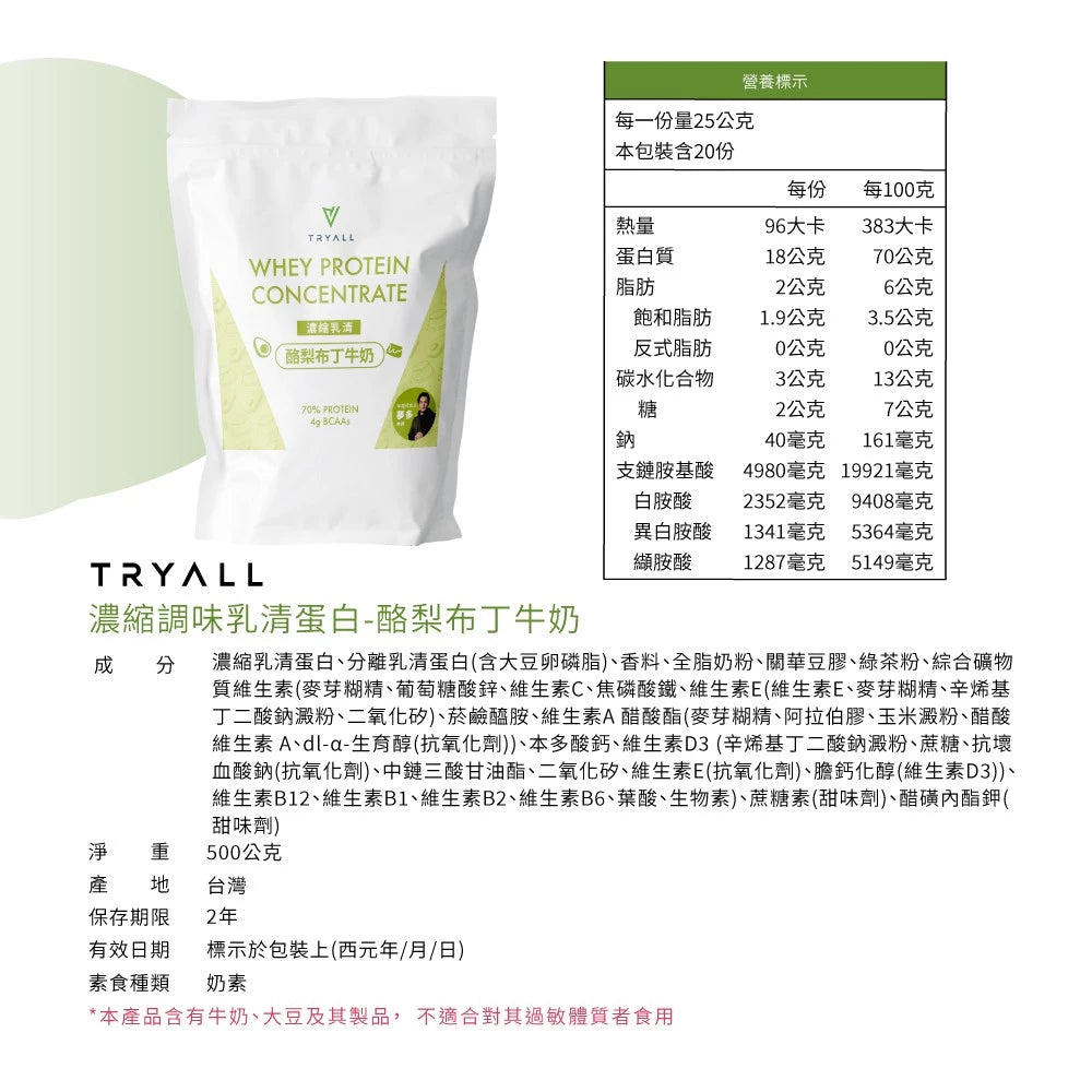 TRYALL 濃縮乳清蛋白粉 500g/袋 口味任選 濃縮/分離 乳清 蛋白 健身(500g*包)
