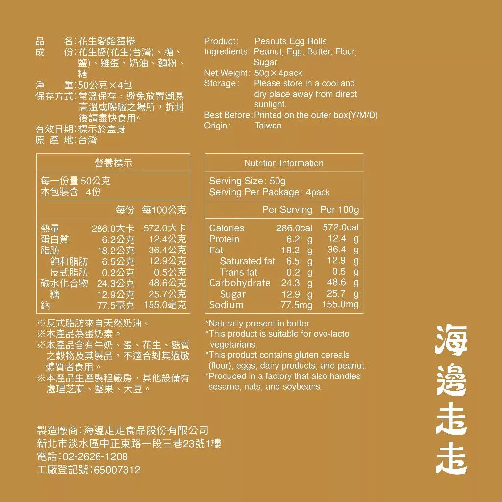 【HIWALK海邊走走】花生愛餡蛋捲/一盒4包入