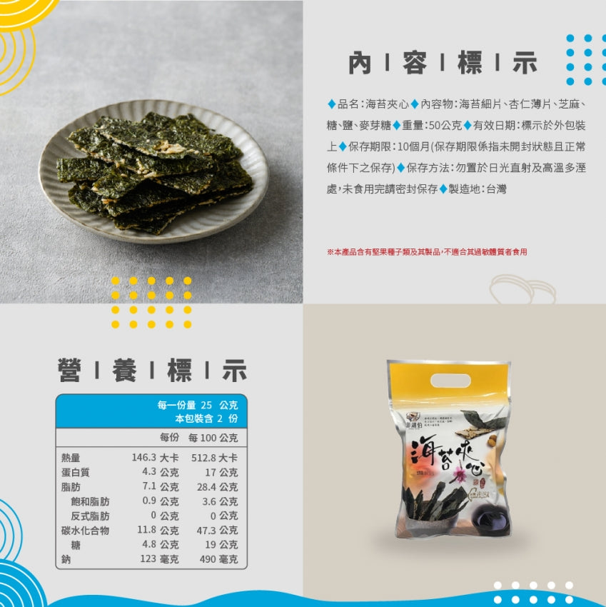 澎湖伯 海苔夾心(50g*包)