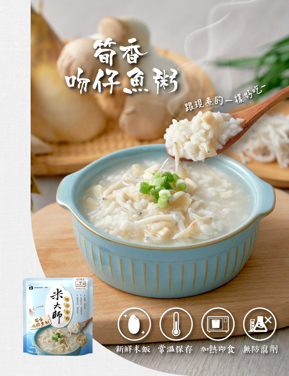 米大師 master mi 純高湯粥-筍香吻仔魚粥(310g*入)