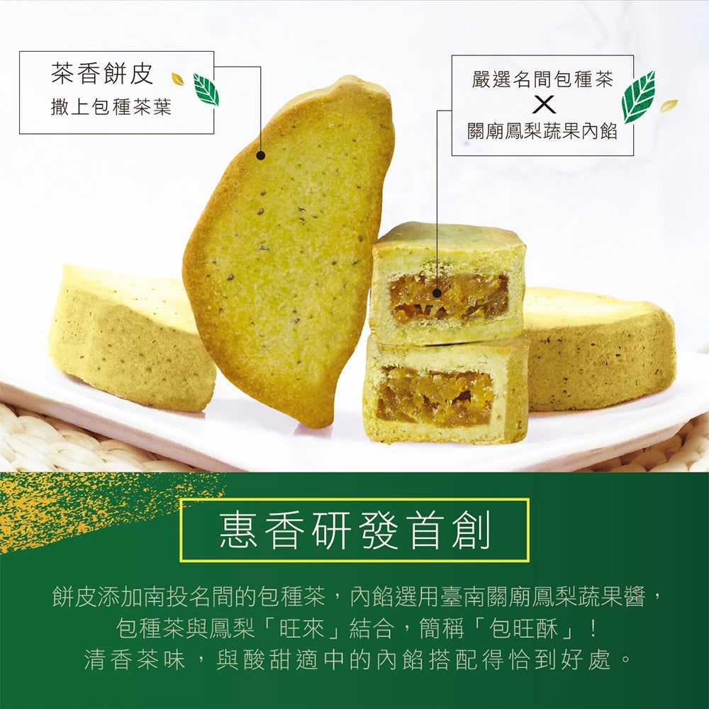 【惠香】台灣造型鳳梨酥綜合禮盒(包種茶、日月潭紅茶、關廟土鳳梨酥禮盒三種口味各6顆)