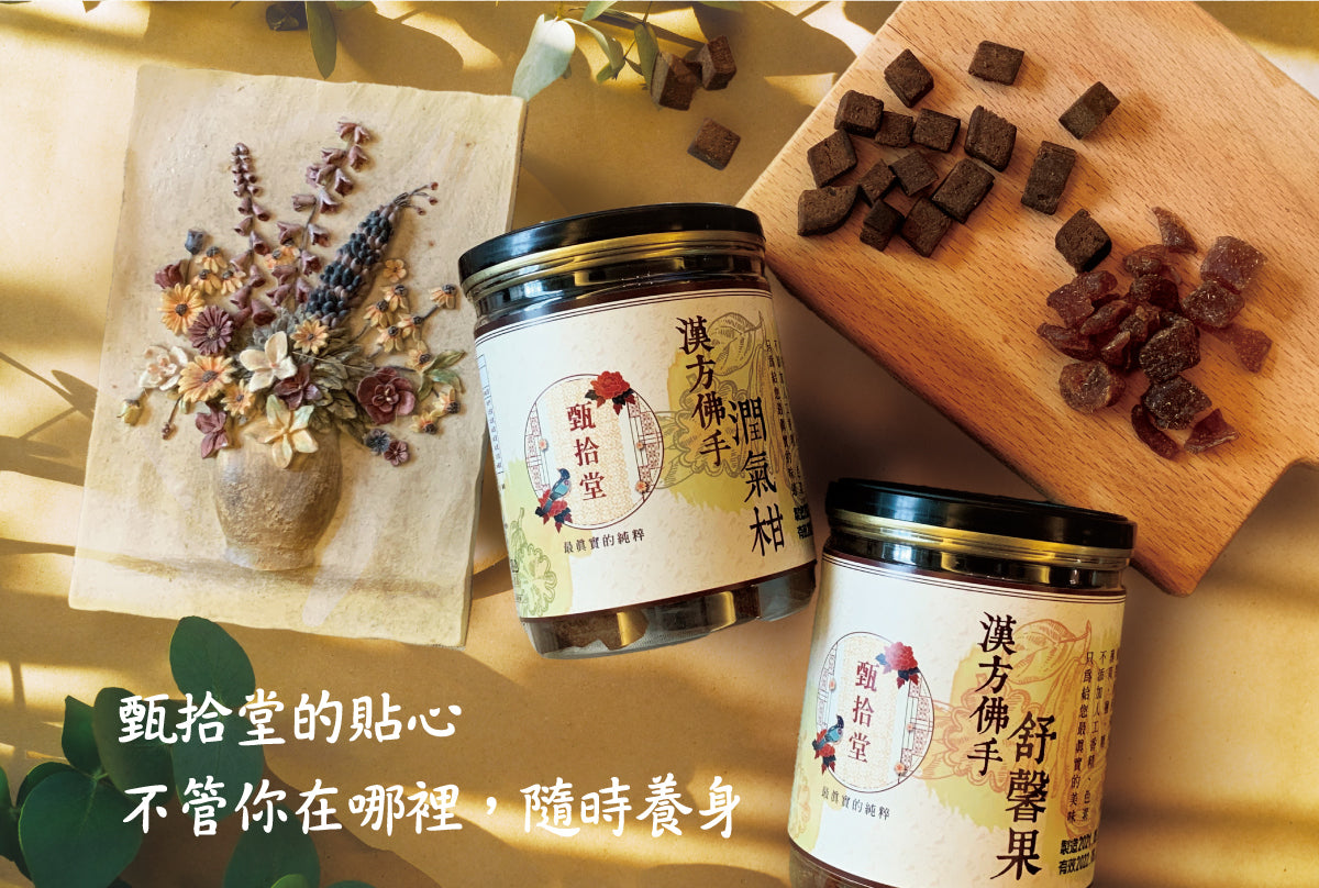 甄拾堂 漢方佛手舒馨果 Zen10