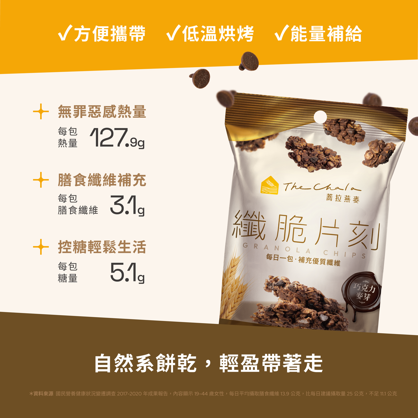 蕎拉燕麥【The Chala】巧克力麥芽 纖脆片刻(30g*包)
