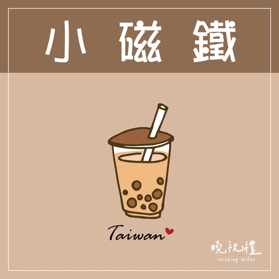 曉祝禮 【送外國朋友】台灣 迷你 磁鐵 冰箱貼 電鍋 珍珠奶茶 觀光禮品 紀念品 台灣禮品 臺灣 紀念禮物 伴手禮 壓克力磁鐵(1入)