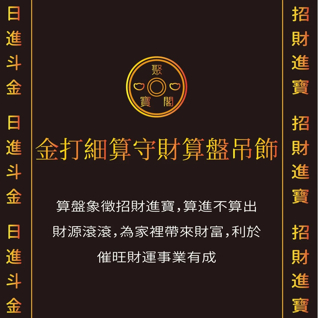 【聚寶閣】金打細算招財算盤吊飾 招財守財(1入)