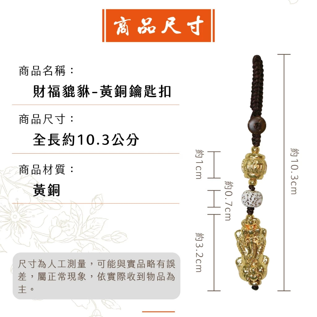 【聚寶閣】財福貔貅黃銅鑰匙扣(1入)