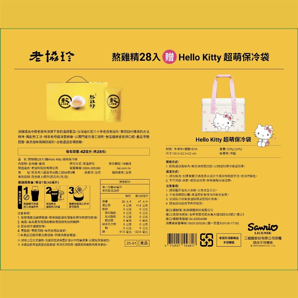 🩷2025~母親節商城 ~ 老協珍熬雞精28入Hello Kitty超萌保冷袋組
