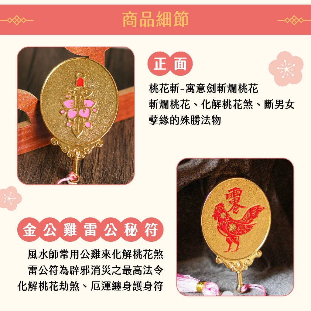 【聚寶閣】斬桃花寶鏡 斬爛桃花 化解小人 人際關係(1入)