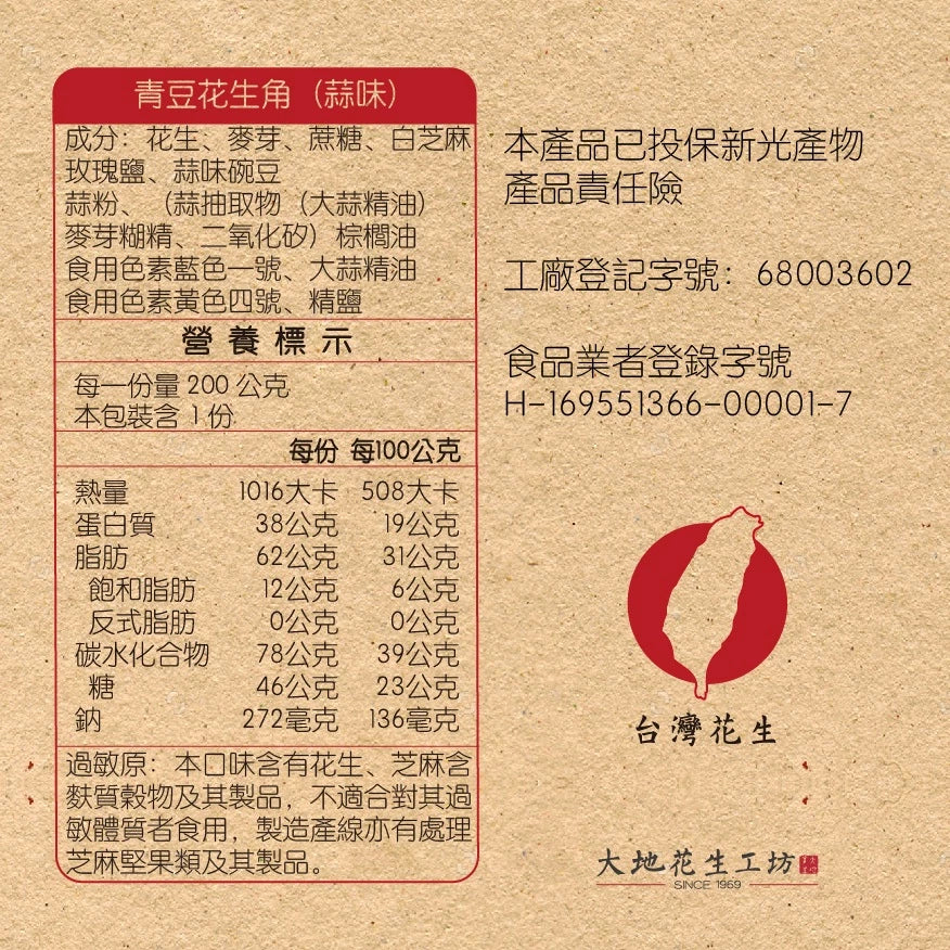 【大地花生工坊】青豆花生角 200g/袋(蒜味)|經典花生糖 焙炒花生角系列