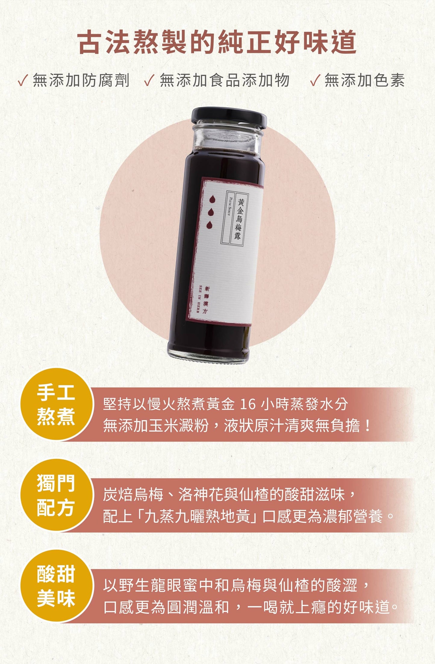 新譯漢方 黃金烏梅露|天然養生烏梅汁 See In Herb PLUM JUICE (220ml*瓶)