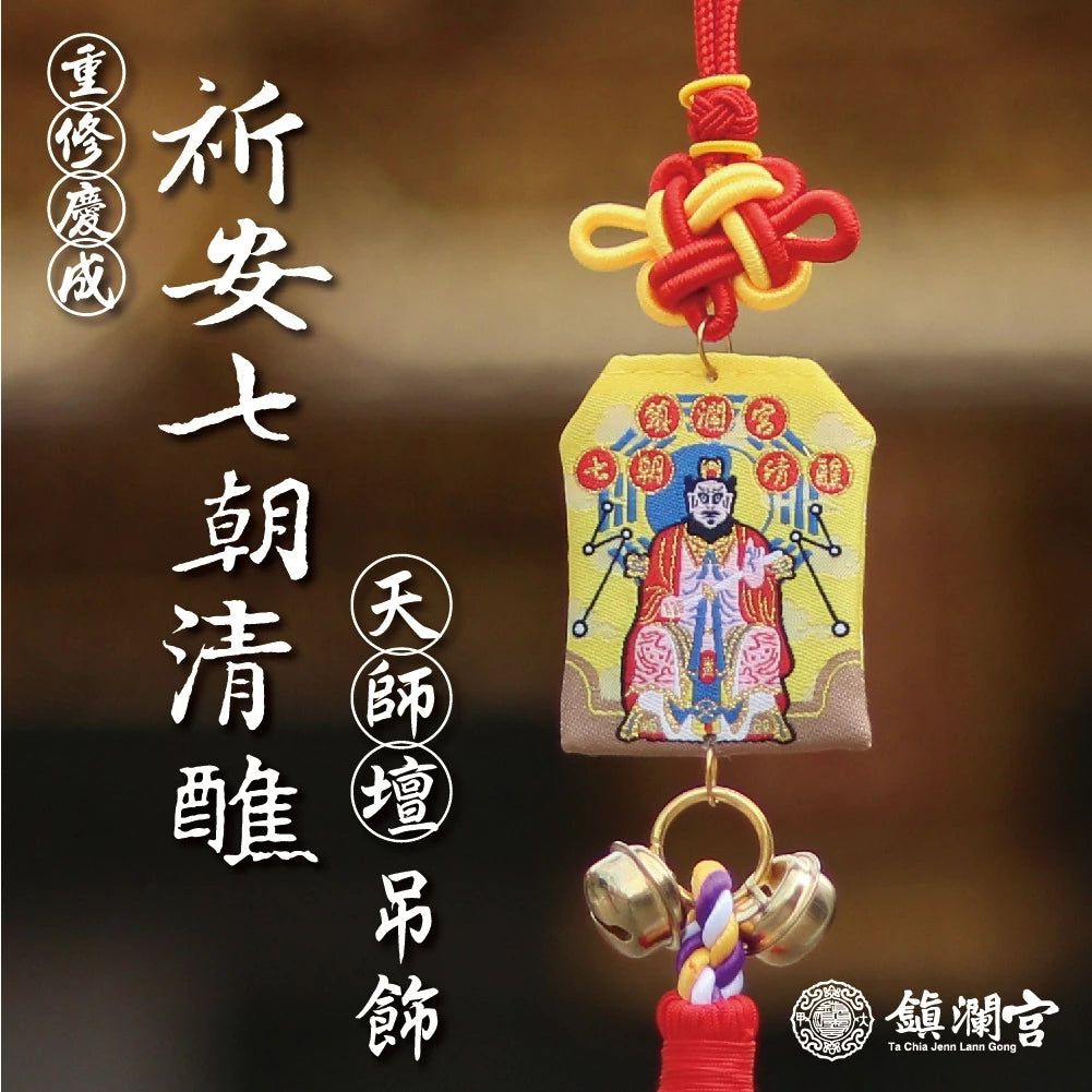 【鎮瀾宮】歲次甲辰年祈安七朝清醮紀念御守吊飾(1入)