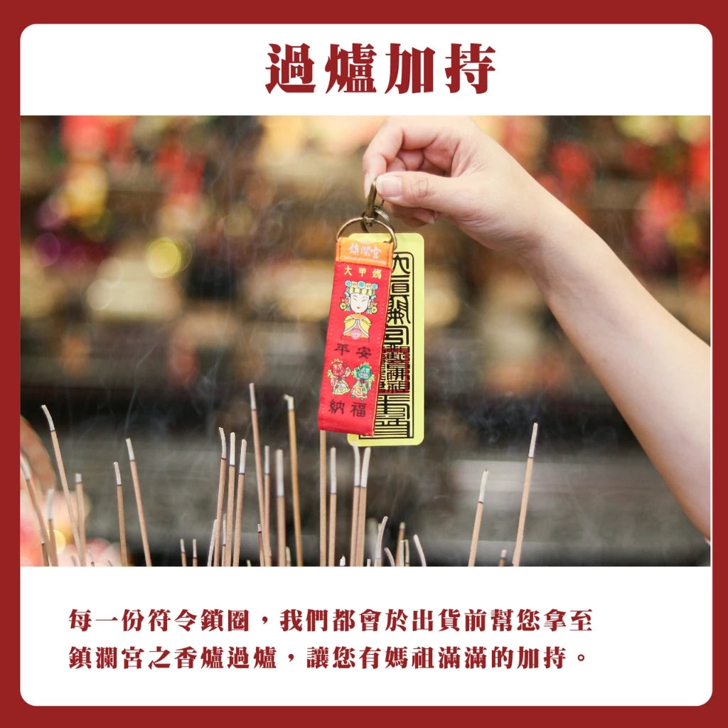 【鎮瀾宮】Q版大甲媽符令鎖圈鑰匙圈組(1入)